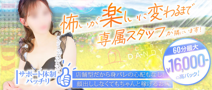 クラブダンディーの未経験求人画像