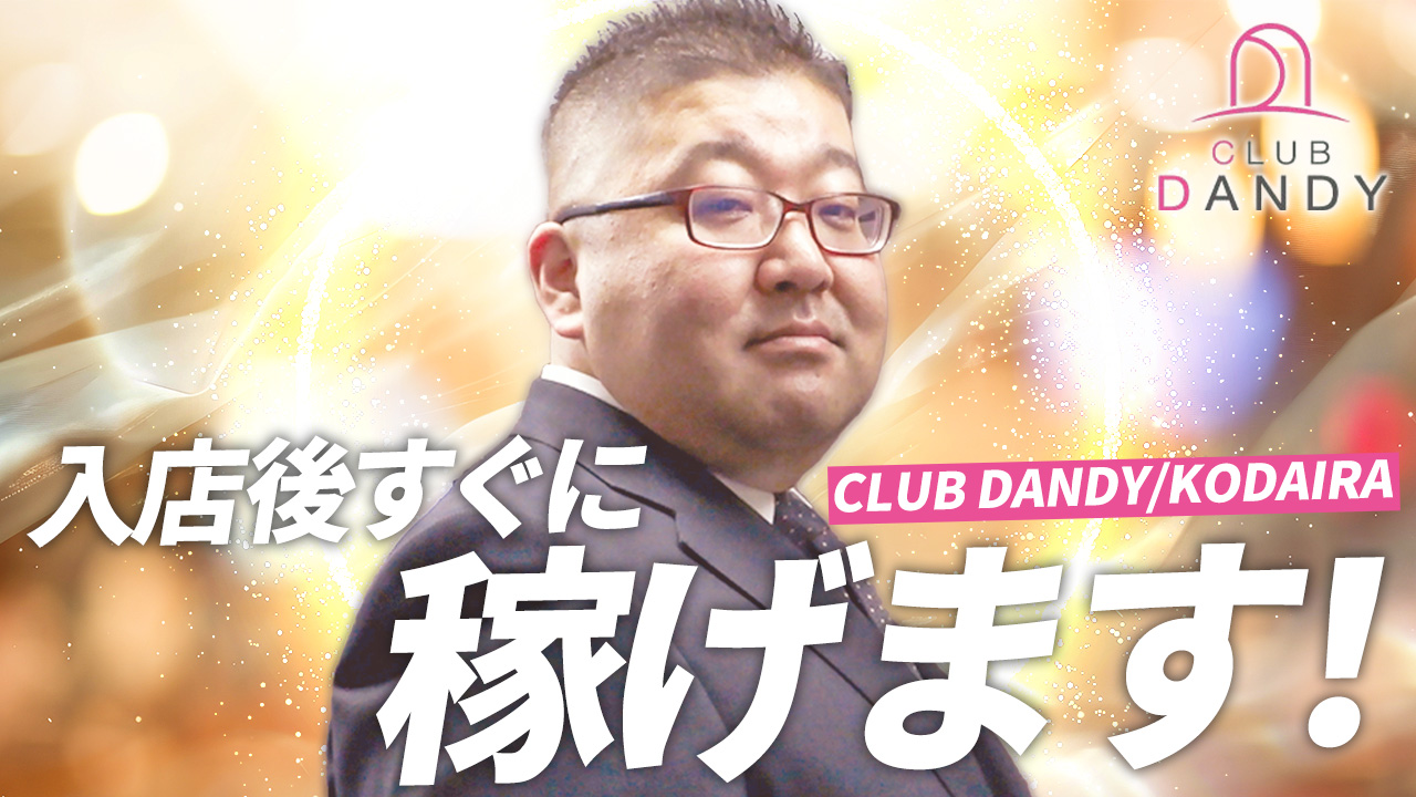 クラブダンディーのスタッフによるお仕事紹介動画