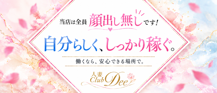 金沢人妻 Club DEE