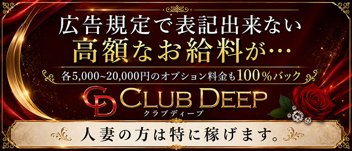 club DEEPの人妻・熟女求人画像