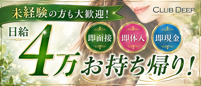 club DEEPの未経験求人画像