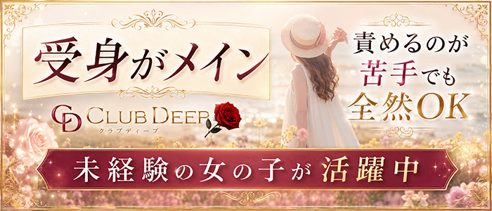 club DEEPのぽっちゃり求人画像