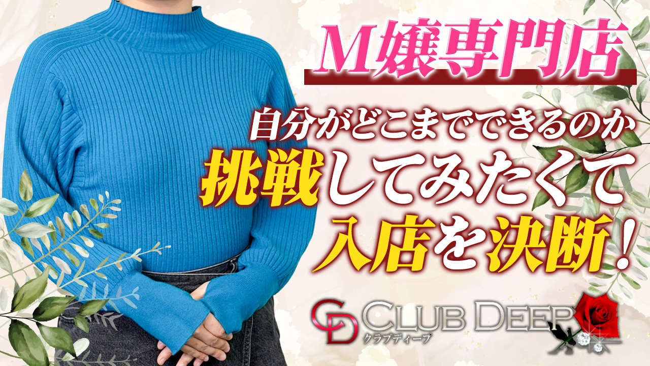 club DEEPに在籍する女の子のお仕事紹介動画