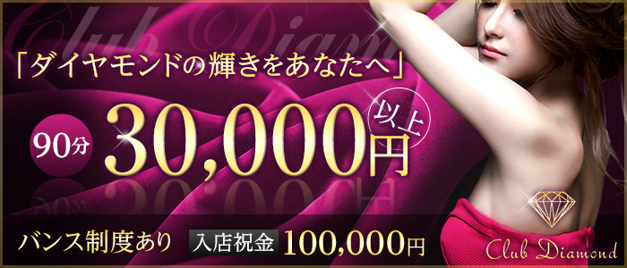 CLUB DIAMOND(クラブ ダイヤモンド)