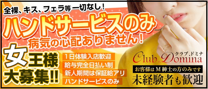 クラブドミナ