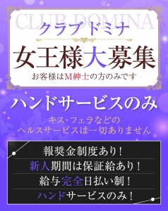 只今女王様大募集中です！！丁寧に指導いたします。 新人期間は補償給有りのアイキャッチ画像