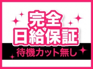 完全日給保証で確実に稼げますよ！のアイキャッチ画像