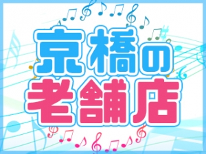 京橋で最大級の宣伝広告量！お客様の数が違います★のアイキャッチ画像