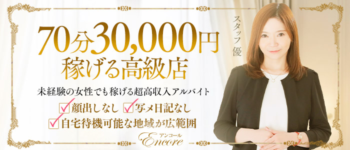 高級デリバリーヘルス アンコールの求人画像