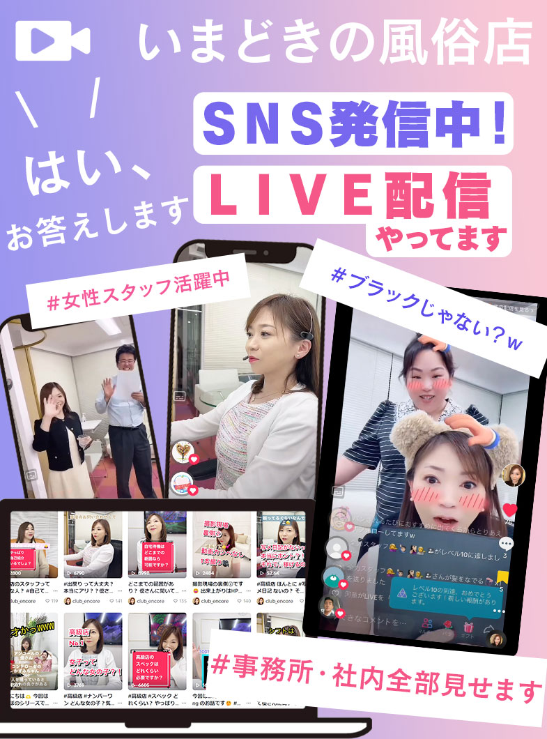 高級デリバリーヘルス アンコールのＳＮＳ配信中！リアルタイムでお話可能ＬＩＶＥ配信中