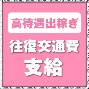全国の皆様に朗報です◆出稼ぎで【１００万円超え】！のアイキャッチ画像