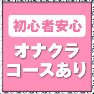  未経験・初心者の方必見！脱がずにお仕事出来る【オナクラコース】★のアイキャッチ画像