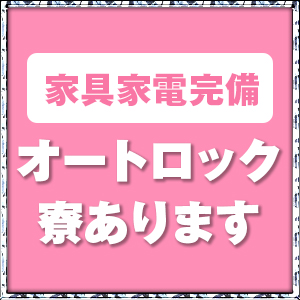【Q&A】クラブエスコートの寮ってどんな感じ？のアイキャッチ画像