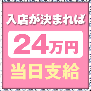 入店初日に！？誰でもその日に２０万円以上お持ち帰り！のアイキャッチ画像