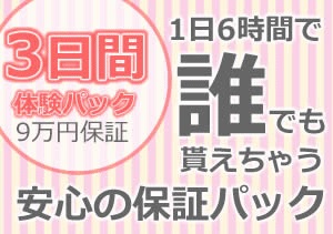 体験お試し９万円保証パック♡＆県内県外からの出稼ぎ特典♡のアイキャッチ画像