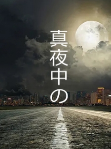 真夜中の〇〇〇のアイキャッチ画像