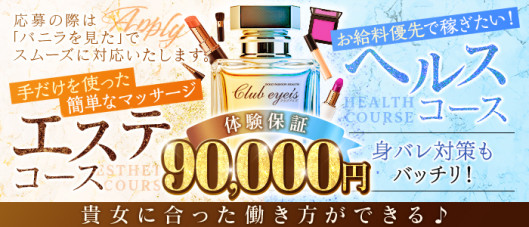 club eyesの求人情報