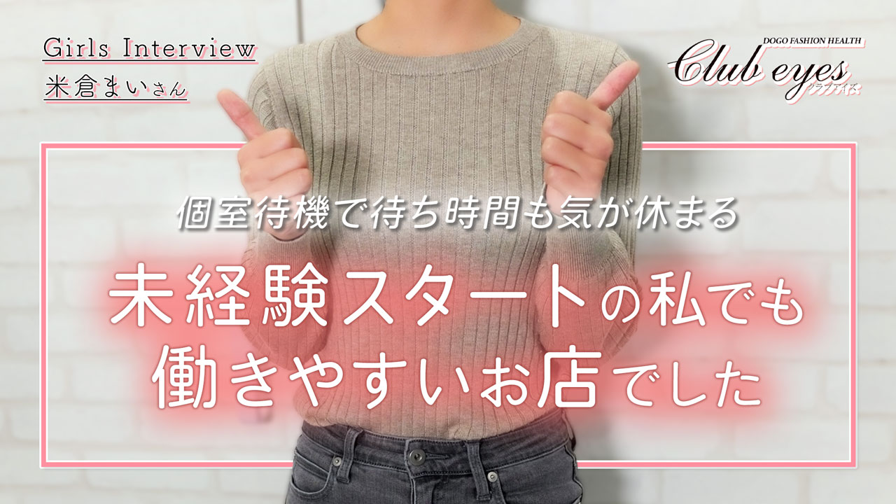 club eyesに在籍する女の子のお仕事紹介動画