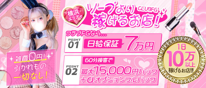 クラブFGの求人画像