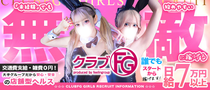 クラブFGの体験入店求人画像