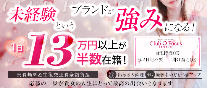 CLUB FOCUS 六本木