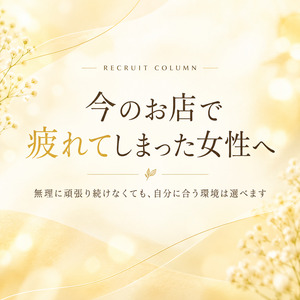 今のお店で 疲れてしまった女性へのアイキャッチ画像