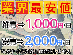 雑費千円・寮費2千円!!