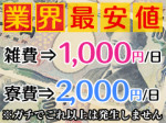 雑費千円・寮費2千円!!