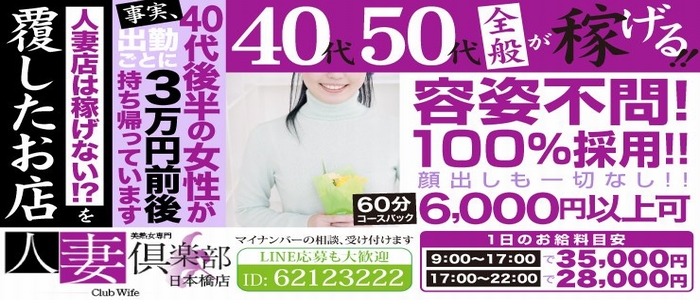 人妻倶楽部 日本橋店