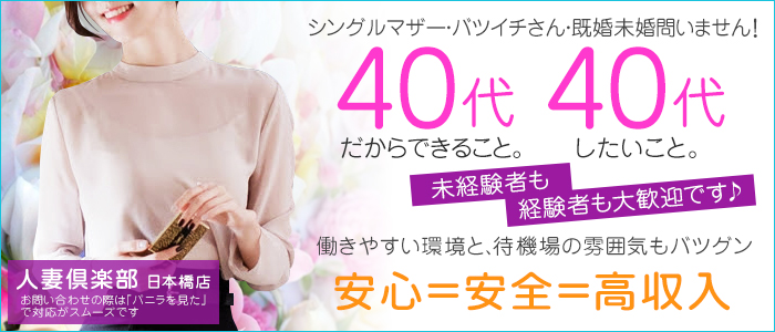 人妻倶楽部 日本橋店
