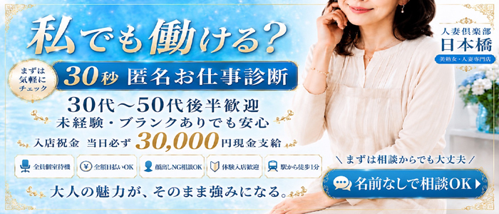 人妻倶楽部 日本橋店の求人画像