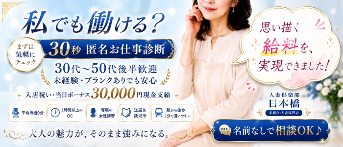 人妻倶楽部 日本橋店の求人画像