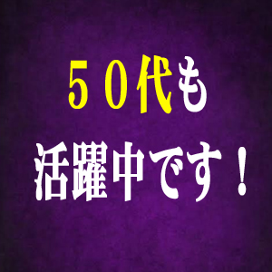 ★50代も活躍中です★のアイキャッチ画像