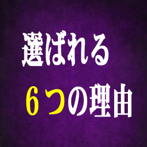 ★当店が選ばれる6つの理由★のアイキャッチ画像