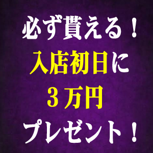 ★入店初日に3万円プレゼント★新しいスタートを応援★のアイキャッチ画像