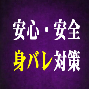 ★安心安全の身バレ対策★のアイキャッチ画像