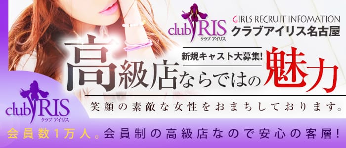 「クラブ アイリス名古屋」