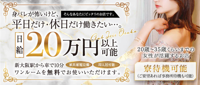 クラブアイリス大阪の出稼ぎ求人画像