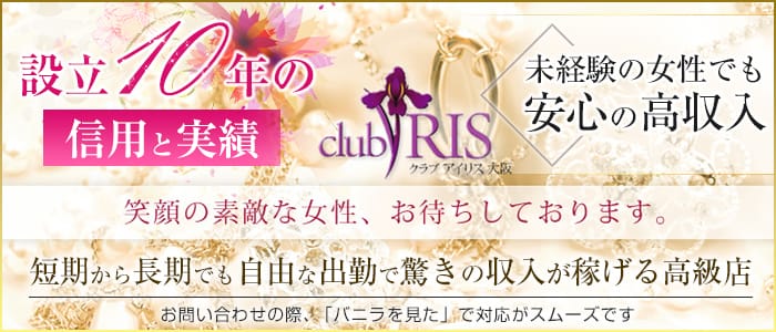 クラブアイリス大阪
