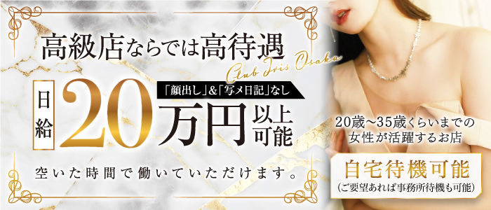 クラブアイリス大阪