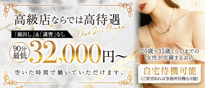 クラブアイリス大阪の未経験求人画像