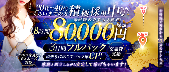 REGALO久留米店の求人情報
