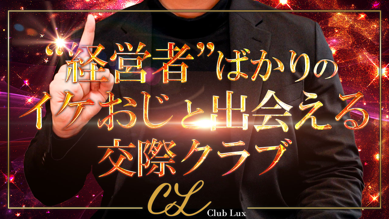CLUB LUXの求人動画
