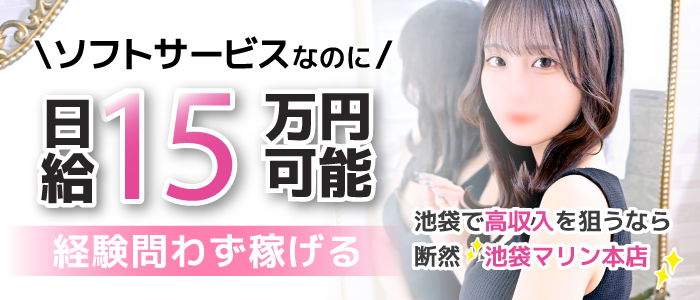 池袋マリン本店の求人画像