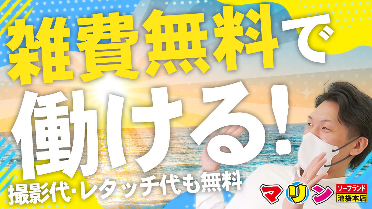 池袋マリン本店の求人動画