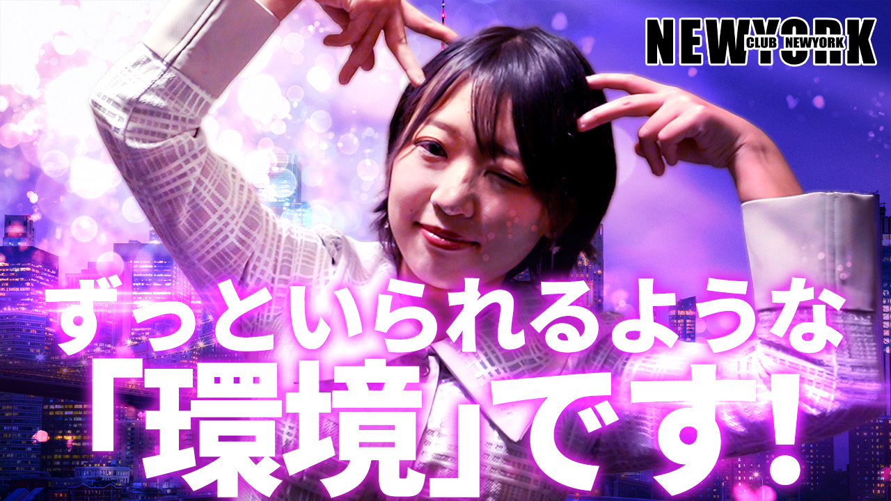 CLUB NEWYORKに在籍する女の子のお仕事紹介動画