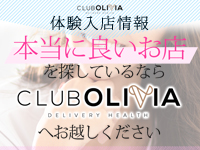 CLUB-OLIVA～クラブ・オリヴィア～で働くメリット9