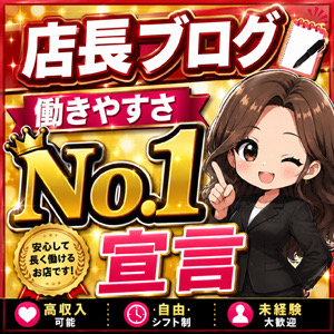 あなたの働き方第一！働きやすさナンバー１のお店です！のアイキャッチ画像
