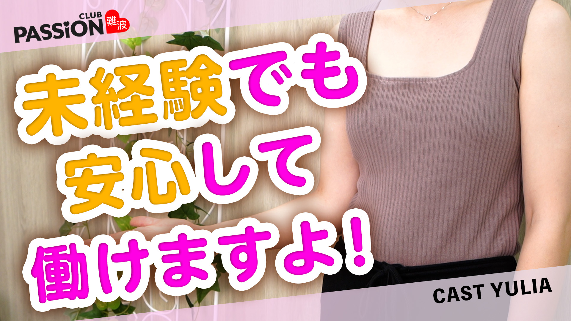 クラブ パッション難波店に在籍する女の子のお仕事紹介動画