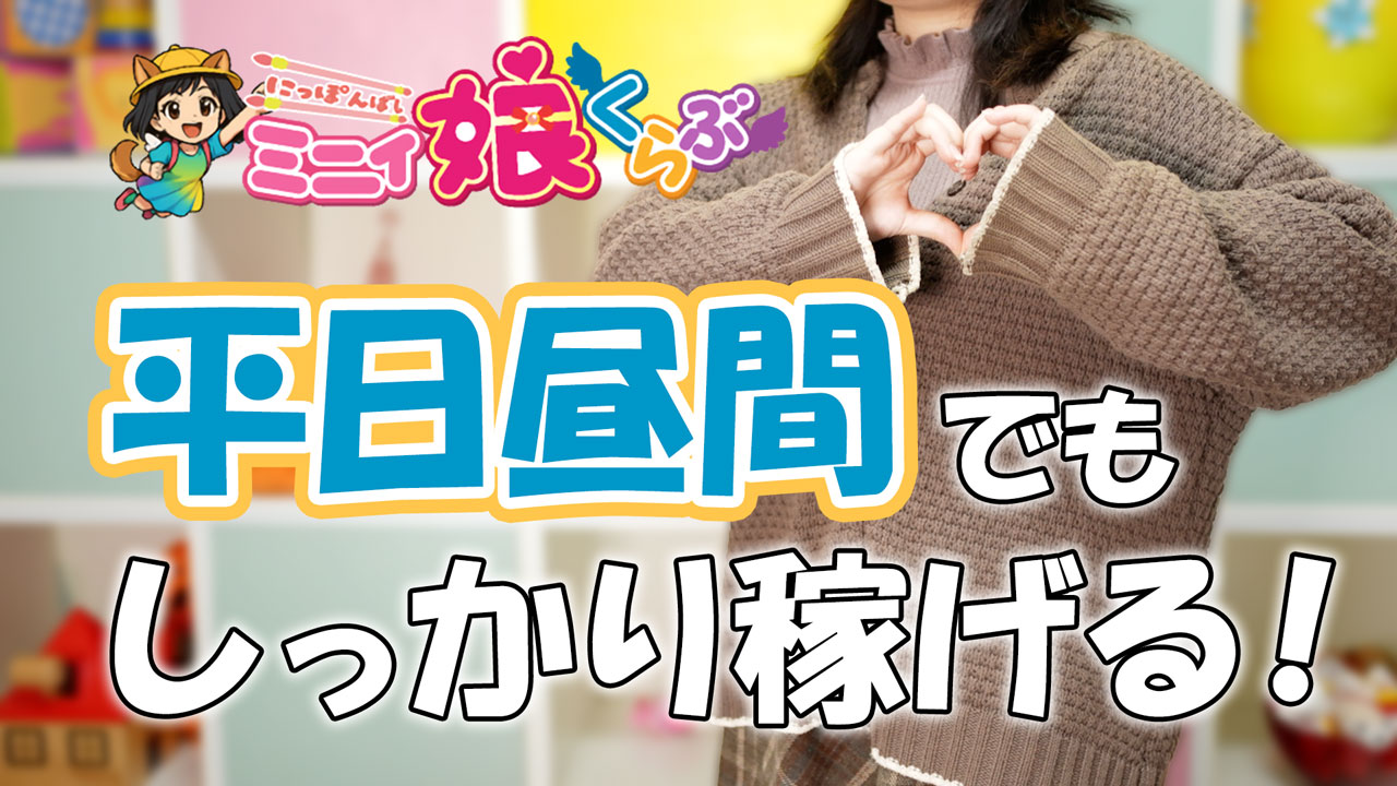 ミニィ娘くらぶ